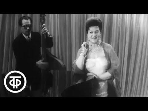 Видео: Клавдия Шульженко "Ни да, ни нет" (1962)