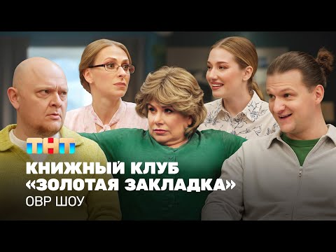 Видео: ОВР Шоу: Книжный клуб «Золотая закладка»  @TNT_television