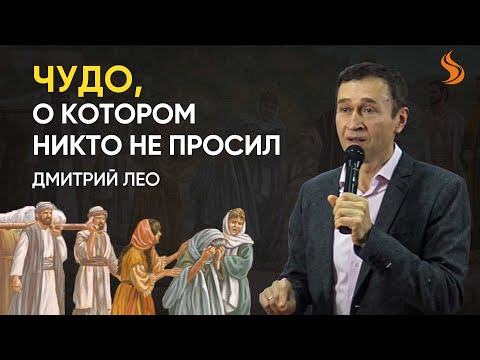 Видео: Дмитрий Лео. Чудо, о котором никто не просил