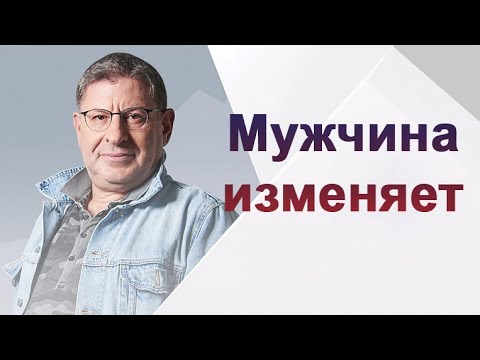 Видео: Михаил Лабковский - Если мужчина изменяет, но расставаться не хочет