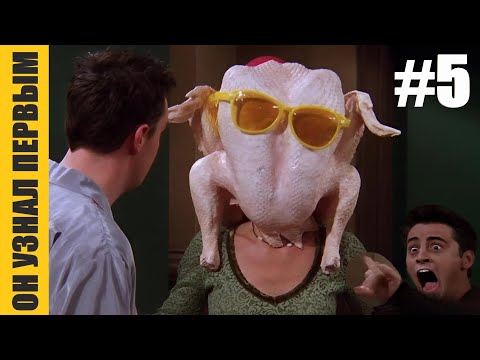 Видео: Лучшее что у нас есть Друзья | Яркие Моменты | Часть 5