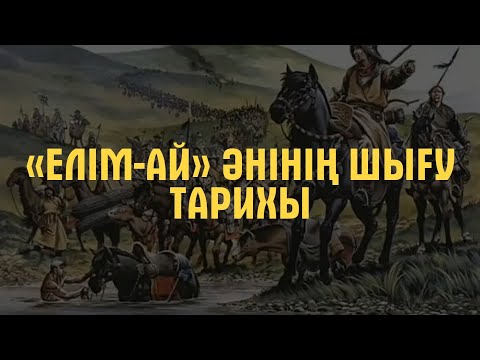 Видео: «Елім-ай»  әнінің шығу тарихы