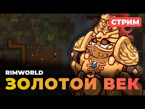 Видео: 🔴 ТИШАЙШАЯ ЭПОХА НИЩЕТЫ | RimWorld