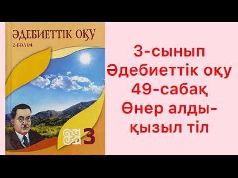 Видео: 3-сынып Әдебиеттік оқу 49-сабақ Өнер алды қызыл тіл