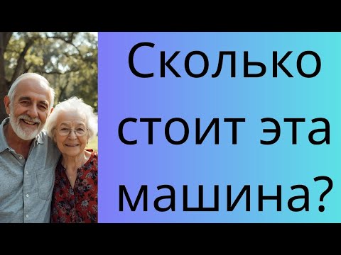 Видео: "Сколько стоит эта машина?"