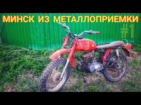 Видео: минск из металлоприемки #1 завести и поехать