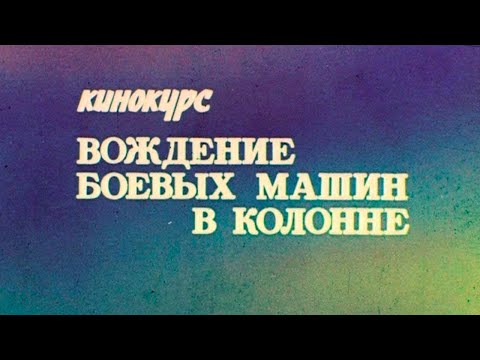 Видео: Вождение боевых машин в колонне 1983г. // Driving combat vehicles in a column