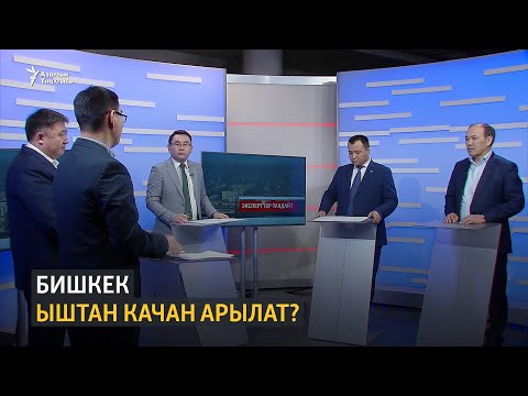 Видео: Бишкек ыштан качан арылат?