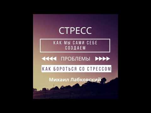 Видео: Михаил Лабковский - Стресс Последствия Как бороться