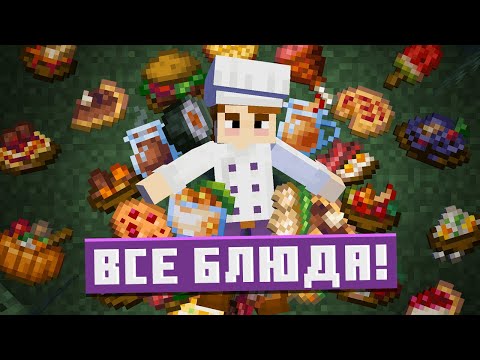 Видео: ПРИГОТОВИЛ ВСЕ БЛЮДА ИЗ FARMERS DELIGHT | Кулинария #4