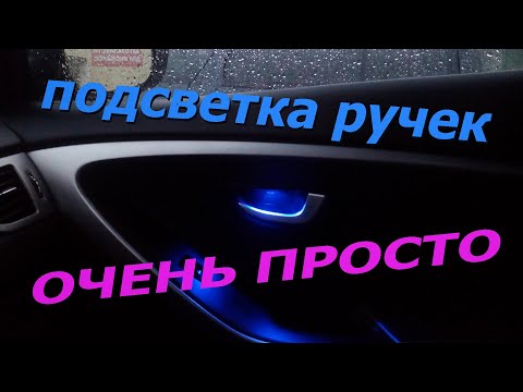 Видео: Подсветка ручек дверей.Как сделать подсветку в машине.