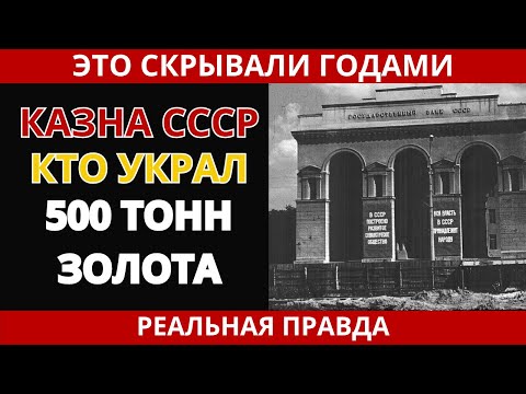 Видео: Казна СССР: куда исчезло золото? Тайна века раскрыта