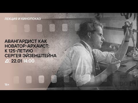 Видео: Лекция «Авангардист как новатор-архаист: к 125-летию Сергея Эйзенштейна»