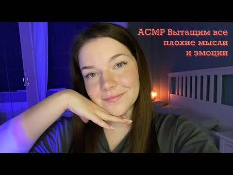 Видео: ASMR Чистка от плохих мыслей и эмоций🪝Близкий шепот, движения рук
