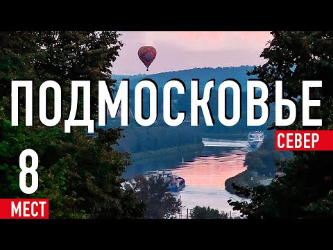 Видео: Подмосковье. Север. Куда поехать из Москвы на выходные? ТОП-8 мест