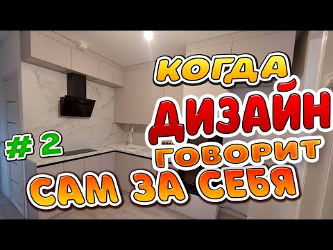 Видео: Когда дизайн говорит сам за себя 2-ой День (Финал)
