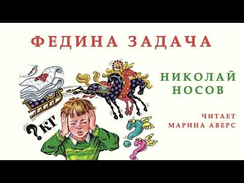 Видео: ФЕДИНА ЗАДАЧА | Николай Носов |СКАЗКИ ДЛЯ ДЕТЕЙ |  Аудио сказка | СКАЗКИ НА НОЧЬ ОНЛАЙН