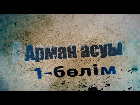 Видео: Арман асуы. Телехикая. 1-бөлім