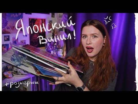 Видео: привезла 5кг винила из Японии! что нового в моей коллекции виниловых пластинок?