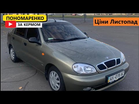 Видео: Ціни на Daewoo Lanos у Листопаді 2025. Раджу його подивитись.
