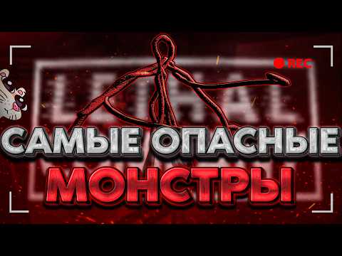 Видео: ТИР ЛИСТ ОПАСНЕЙШИХ МОНСТРОВ В LETHAL COMPANY V55 | ГАЙД НА ВСЕХ МОНСТРОВ