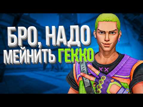 Видео: КАК ВЫГЛЯДИТ ТИПИЧНЫЙ ИНСТАЛОКЕР ГЕККО В ВАЛОРАНТ