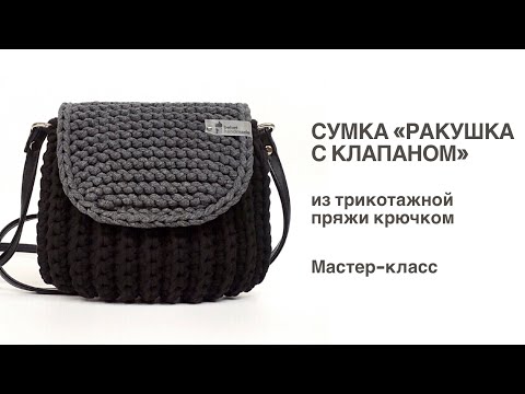 Видео: Сумка "Ракушка с клапаном" из трикотажной пряжи. Мастер-класс