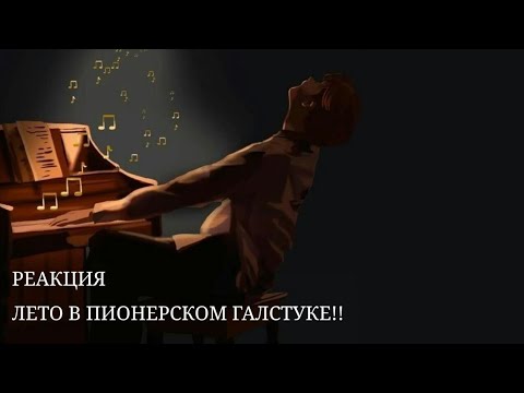 Видео: //РЕАКЦИЯ ЛЕТО В ПИОНЕРСКОМ ГАЛСТУКЕ НА ТТ// ЛВПГ (чит опис)