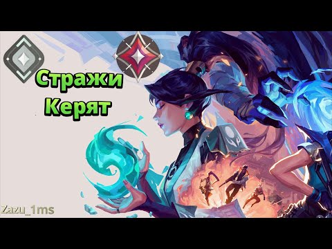Видео: Стражи-Керят (VALORANT)