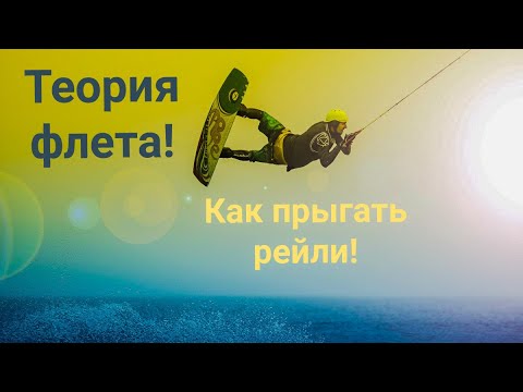 Видео: Вейкборд школа | Теория флета | Рейли