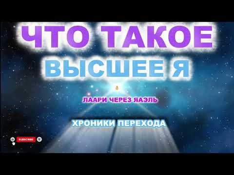 Видео: ЧТО ТАКОЕ ВЫСШЕЕ Я?