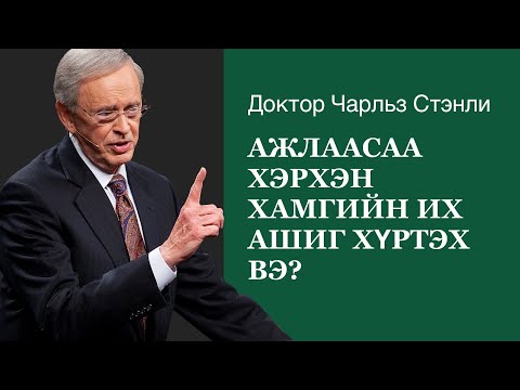 Видео: Ажлаасаа хэрхэн хамгийн их ашиг хүртэх вэ? - Доктор Чарльз Стэнли