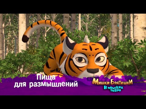 Видео: Мишки-Братишки.В поисках тигра-Серия 22 - Пища для размышлений - Мультик- Продолжение Медведи-соседи