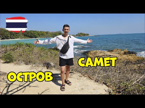 Видео: Таиланд остров Самет 2025