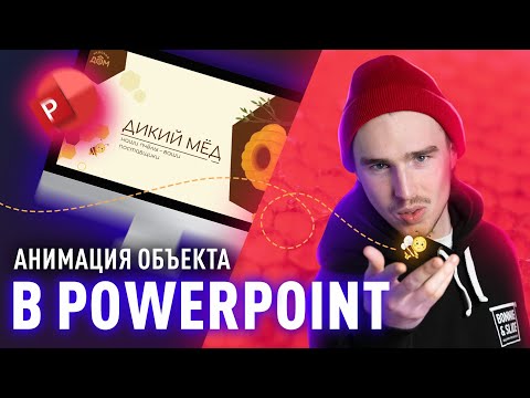 Видео: Как создать анимацию Morph в PowerPoint?
