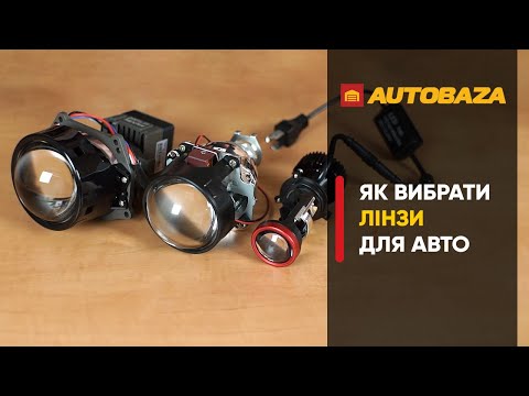 Видео: Як вибрати лінзи для авто. Які типи лінз краще обрати?