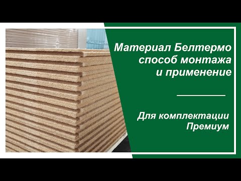 Видео: СОВРЕМЕННЫЙ Материал Белтермо | Применение и способ монтажа