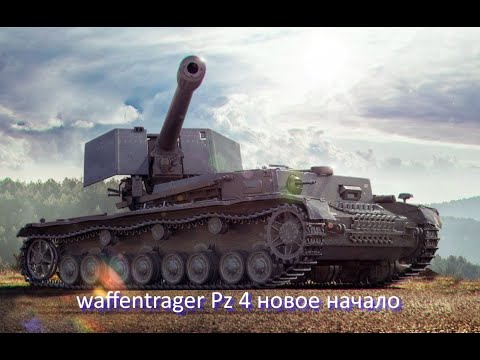 Видео: waffentrager Pz 4 новое начало