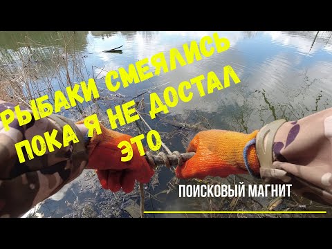 Видео: Рыбаки смеялись пока я не достал это!!! Поисковый магнит!!!