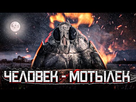 Видео: ЧЕЛОВЕК-МОТЫЛЕК В РЕАЛЬНОСТИ//МОФМАН