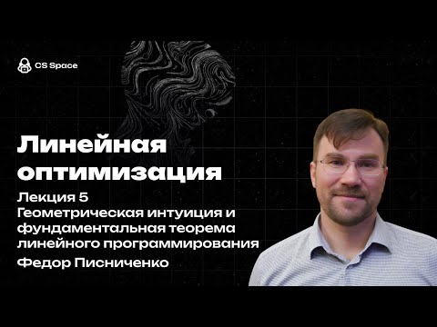 Видео: Лекция 5 | Геометрическая интуиция и фундаментальная теорема линейного программирования