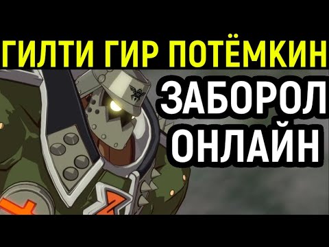 Видео: ГИЛТИ ГИР ОНЛАЙН ПОТЁМКИН - СМОГ ЗАБОРОТЬ ИГРОКА!