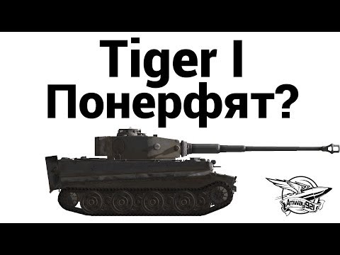 Видео: Tiger I - Понерфят?