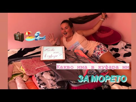 Видео: Какво има в куфара ми за МОРЕТО🌞🌊🏖🏝💋🧳👒|𝙼𝙰𝚁𝙸𝙰