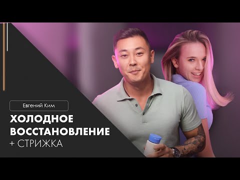 Видео: Холодное восстановление + стрижка ||  Евгений Ким