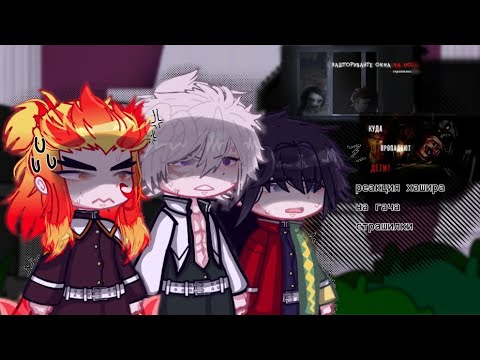 Видео: || хашира реакция на гача страшилки|| (часть 2) ||!не все!||!🇷🇺!