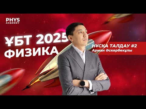 Видео: Физика ҰБТ 2025 | Нұсқа талдау #2