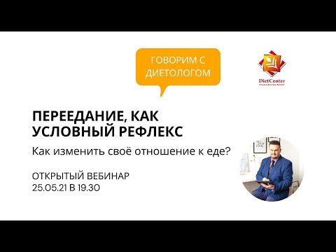 Видео: Запись вебинара Переедание как условный рефлекс