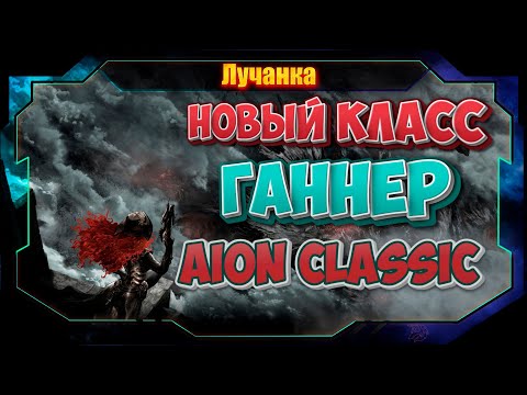 Видео: КАЧАЕМ ГАННЕРА (GUNNER) В Aion Classic НА КОРЕЙСКОМ СЕРВЕРЕ 😈