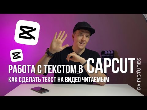 Видео: КАК СДЕЛАТЬ ТЕКСТ ЧИТАЕМЫМ? КАК ПРАВИЛЬНО ДОБАВЛЯТЬ ТЕКСТ НА ВИДЕО? СУБТИТРЫ В CAPCUT | МОНТАЖ ВИДЕО